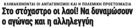 Στο στόχαστρο οι λαοί! Να δυναμώσουν ο αγώνας και η αλληλεγγύη