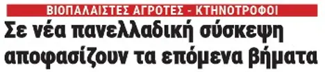 Σε νέα πανελλαδική σύσκεψη αποφασίζουν τα επόμενα βήματα