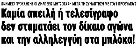 Καμία απειλή ή τελεσίγραφο δεν σταματάει τον δίκαιο αγώνα και την αλληλεγγύη στα μπλόκα!