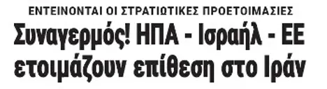 Συναγερμός! ΗΠΑ - Ισραήλ - ΕΕ ετοιμάζουν επίθεση στο Ιράν