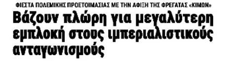 Βάζουν πλώρη για μεγαλύτερη εμπλοκή στους ιμπεριαλιστικούς ανταγωνισμούς