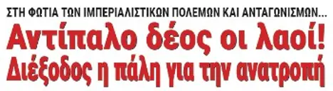 Αντίπαλο δέος οι λαοί! Διέξοδος η πάλη για την ανατροπή