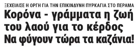 Κορόνα - γράμματα η ζωή του λαού για το κέρδος - Να φύγουν τώρα τα καζάνια!