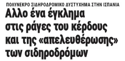 Αλλο ένα έγκλημα στις ράγες του κέρδους και της «απελευθέρωσης» των σιδηροδρόμων