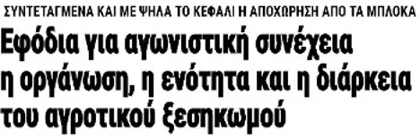 Εφόδια για αγωνιστική συνέχεια η οργάνωση, η ενότητα και η διάρκεια του αγροτικού ξεσηκωμού