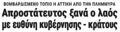 Απροστάτευτος ξανά ο λαός με ευθύνη κυβέρνησης - κράτους