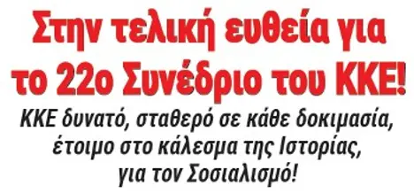 Στην τελική ευθεία για το 22ο Συνέδριο του ΚΚΕ!