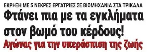 Φτάνει πια με τα εγκλήματα στον βωμό του κέρδους! Αγώνας για την υπεράσπιση της ζωής