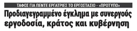 Προδιαγεγραμμένο έγκλημα με συνεργούς εργοδοσία, κράτος και κυβέρνηση