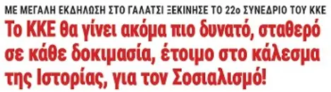 Το ΚΚΕ θα γίνει ακόμα πιο δυνατό, σταθερό σε κάθε δοκιμασία, έτοιμο στο κάλεσμα της Ιστορίας, για τον Σοσιαλισμό!