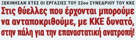 Στις θύελλες που έρχονται μπορούμε να ανταποκριθούμε, με ΚΚΕ δυνατό, στην πάλη για την επαναστατική ανατροπή!