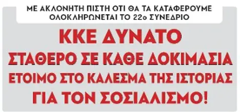 ΚΚΕ δυνατό, σταθερό σε κάθε δοκιμασία, έτοιμο στο κάλεσμα της Ιστορίας, για τον Σοσιαλισμό!