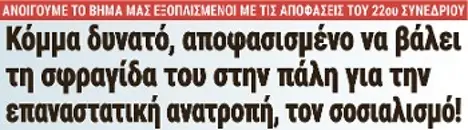 Κόμμα δυνατό, αποφασισμένο να βάλει τη σφραγίδα του στην πάλη για την επαναστατική ανατροπή, τον σοσιαλισμό!