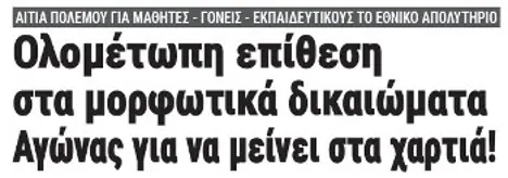 Ολομέτωπη επίθεση στα μορφωτικά δικαιώματα - Αγώνας για να μείνει στα χαρτιά!