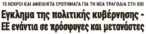 Εγκλημα της πολιτικής κυβέρνησης - ΕΕ ενάντια σε πρόσφυγες και μετανάστες