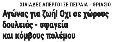 Αγώνας για ζωή! Οχι σε χώρους δουλειάς - σφαγεία και κόμβους πολέμου