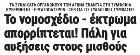 Το νομοσχέδιο - έκτρωμα απορρίπτεται - Πάλη για αυξήσεις στους μισθούς!