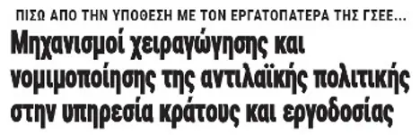 Μηχανισμοί χειραγώγησης και νομιμοποίησης της αντιλαϊκής πολιτικής στην υπηρεσία κράτους και εργοδοσίας
