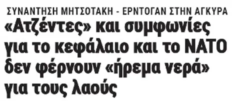 «Ατζέντες» και συμφωνίες για το κεφάλαιο και το ΝΑΤΟ δεν φέρνουν «ήρεμα νερά» για τους λαούς