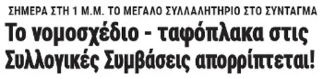 Το νομοσχέδιο - ταφόπλακα στις Συλλογικές Συμβάσεις απορρίπτεται!