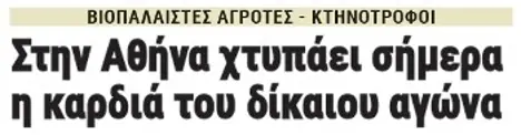 Στην Αθήνα χτυπάει σήμερα η καρδιά του δίκαιου αγώνα