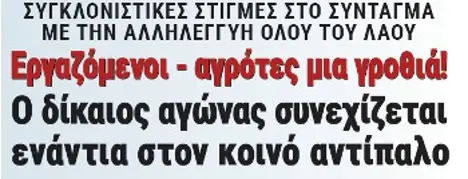 Εργαζόμενοι - αγρότες μια γροθιά! Ο δίκαιος αγώνας συνεχίζεται ενάντια στον κοινό αντίπαλο