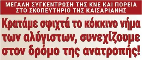Κρατάμε σφιχτά το κόκκινο νήμα των αλύγιστων, συνεχίζουμε στον δρόμο της ανατροπής!
