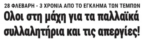 Ολοι στη μάχη για τα παλλαϊκά συλλαλητήρια και τις απεργίες!