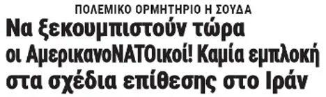 Να ξεκουμπιστούν τώρα οι ΑμερικανοΝΑΤΟικοί! Καμία εμπλοκή στα σχέδια επίθεσης στο Ιράν