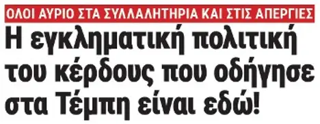 Η εγκληματική πολιτική του κέρδους που οδήγησε στα Τέμπη είναι εδώ!