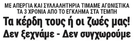 Τα κέρδη τους ή οι ζωές μας! Δεν ξεχνάμε - Δεν συγχωρούμε