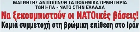 Να ξεκουμπιστούν οι ΝΑΤΟικές βάσεις! Καμιά συμμετοχή στη βρώμικη επίθεση στο Ιράν