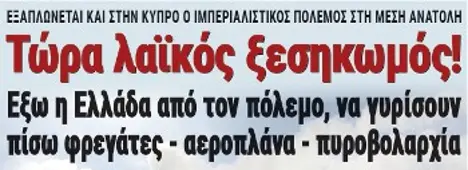 Τώρα λαϊκός ξεσηκωμός! Εξω η Ελλάδα από τον πόλεμο, να γυρίσουν πίσω φρεγάτες - αεροπλάνα - πυροβολαρχία