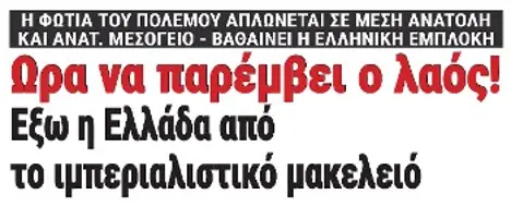 Ωρα να παρέμβει ο λαός! Εξω η Ελλάδα από το ιμπεριαλιστικό μακελειό