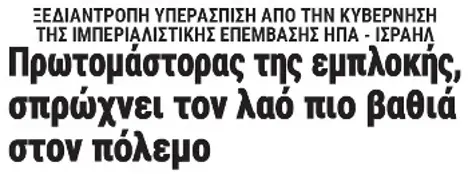 Πρωτομάστορας της εμπλοκής, σπρώχνει τον λαό πιο βαθιά στον πόλεμο