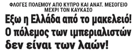 Εξω η Ελλάδα από το μακελειό! Ο πόλεμος των ιμπεριαλιστών δεν είναι των λαών!