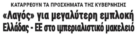 «Λαγός» για μεγαλύτερη εμπλοκή Ελλάδας - ΕΕ στο ιμπεριαλιστικό μακελειό