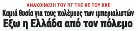 Καμιά θυσία για τους πολέμους των ιμπεριαλιστών - Εξω η Ελλάδα από τον πόλεμο