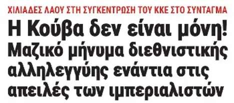 Η Κούβα δεν είναι μόνη! Μαζικό μήνυμα διεθνιστικής αλληλεγγύης ενάντια στις απειλές των ιμπεριαλιστών