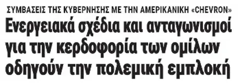 Ενεργειακά σχέδια και ανταγωνισμοί για την κερδοφορία των ομίλων, οδηγούν την πολεμική εμπλοκή