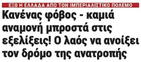 Κανένας φόβος - καμιά αναμονή μπροστά στις εξελίξεις! Ο λαός να ανοίξει τον δρόμο της ανατροπής