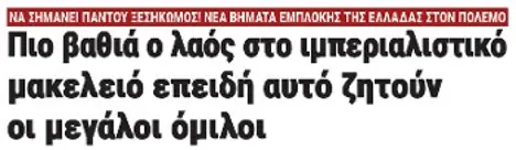 Πιο βαθιά ο λαός στο ιμπεριαλιστικό μακελειό επειδή αυτό ζητούν οι μεγάλοι όμιλοι