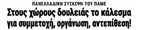 Στους χώρους δουλειάς το κάλεσμα για συμμετοχή, οργάνωση, αντεπίθεση!