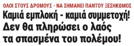 Καμιά εμπλοκή - καμιά συμμετοχή! Δεν θα πληρώσει ο λαός τα σπασμένα του πολέμου!