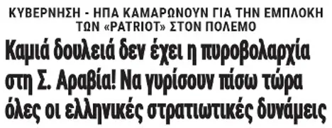 Καμιά δουλειά δεν έχει η πυροβολαρχία στη Σ. Αραβία! Να γυρίσουν πίσω τώρα όλες οι ελληνικές στρατιωτικές δυνάμεις