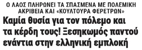 Καμία θυσία για τον πόλεμο και τα κέρδη τους! Ξεσηκωμός παντού ενάντια στην ελληνική εμπλοκή