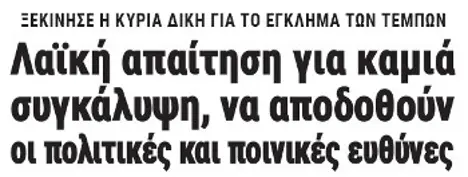 Λαϊκή απαίτηση για καμιά συγκάλυψη, να αποδοθούν οι πολιτικές και ποινικές ευθύνες