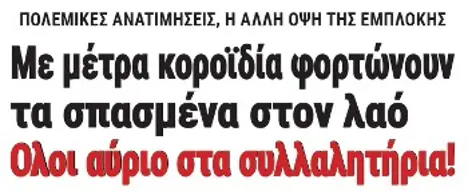 Με μέτρα κοροϊδία φορτώνουν τα σπασμένα στον λαό - Ολοι αύριο στα συλλαλητήρια!