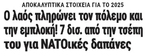 Ο λαός πληρώνει τον πόλεμο και την εμπλοκή! 7 δισ. από την τσέπη του για ΝΑΤΟικές δαπάνες