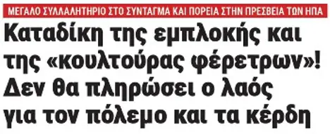 Καταδίκη της εμπλοκής και της «κουλτούρας φέρετρων»! Δεν θα πληρώσει ο λαός για τον πόλεμο και τα κέρδη